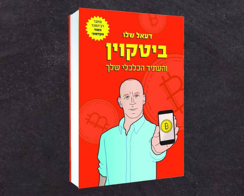כריכת הספר הספר ביטקוין והעתיד הכלכלי שלך מאת דעאל שלו
